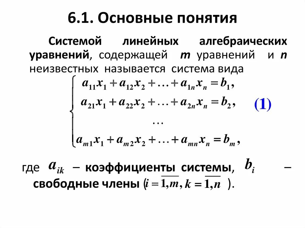 Калькулятор линейных уравнений 7. Системы линейных алгебраических уравнений: Общие понятия. Системы линейных алгебраических уравнений основные понятия. Основные понятия системы линейных уравнений. Система линейных уравнений Слау.