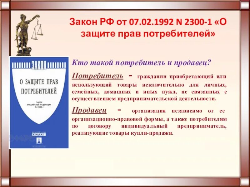П 1 ст 4 закона. Права потребителя закон. закон рф о защите прав потребителей. закон о защите прав потребителей от 07.02.1992 2300-1. защита закона.