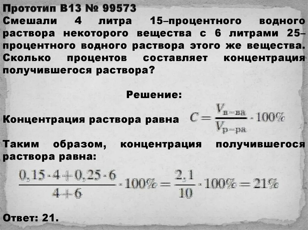 Сколько процентов составляет концентрация получившегося раствора?. Составляет концентрация получившегося раствора. Решениезадачна тему процентнаяконцентрация. Решение задач на тему смешанная концентрация. Смешали 3 литра 5 процентного раствора