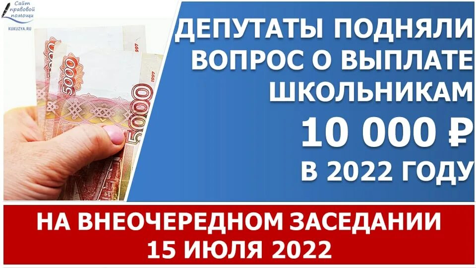 Ежемесячные выплаты 10000. Выплаты от 10000 на детей. Будет ли выплата 10000 в 2022 школьникам. Выплата 10000 рублей. По 10000 рублей на школьников в 2022.