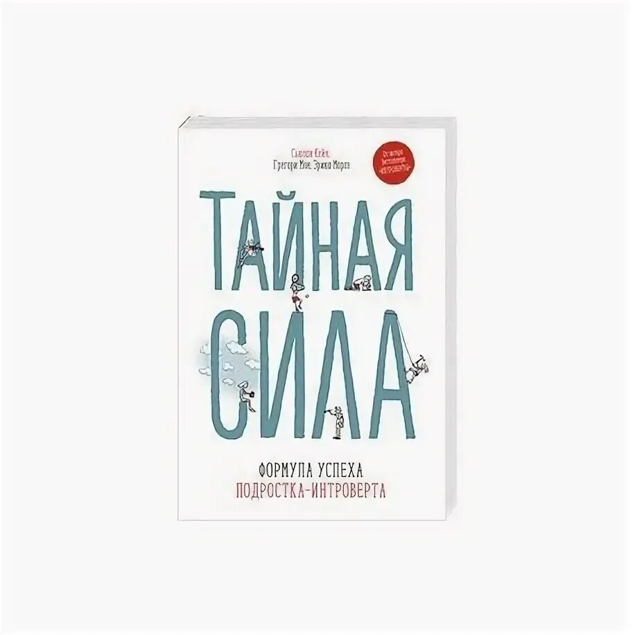 Сьюзан кейн интроверты. “тайная сила. формула успеха подростка-интроверта” сьюзан кейн. тайная сила сьюзан кейн. книга интроверты сьюзан кейн. сьюзан кейн сила интровертов.