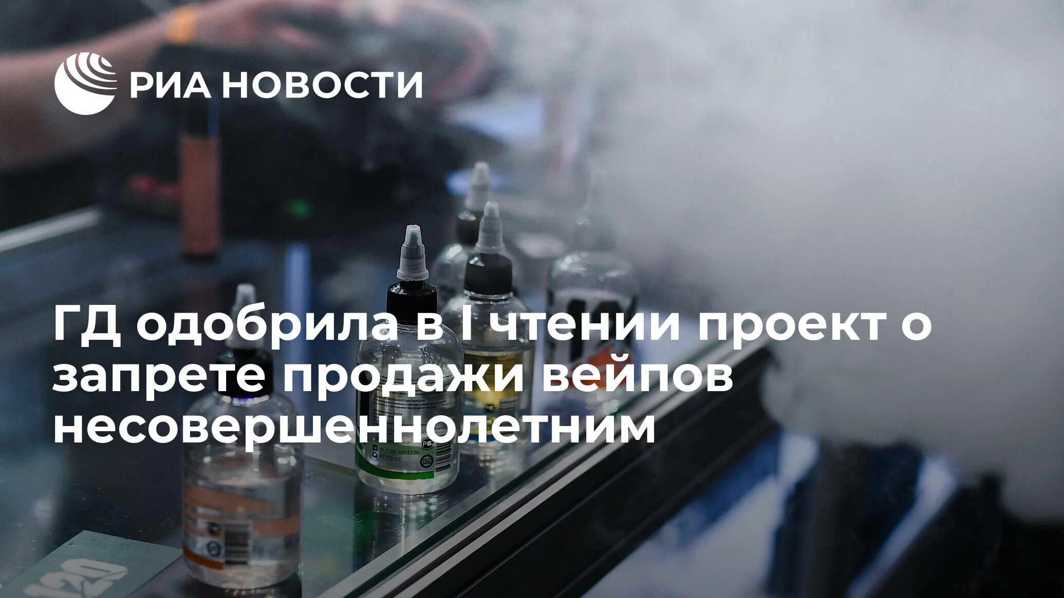 Продажа вейпов госдума. Запрет вейпа в России 2023. Запрет вейпа в России. Ограничения вейпов. Вейп закон о запрете 2023.