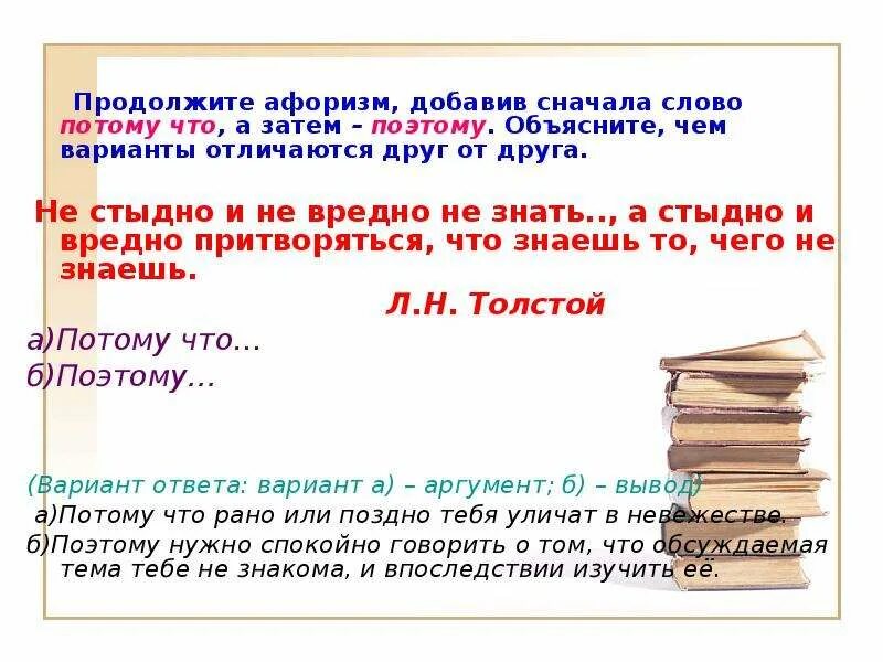 Афоризмы продолжить. Продолжи афоризмы. Продолжите высказывания словами -синонимами. Продолжите цитату. Продолжите афоризм