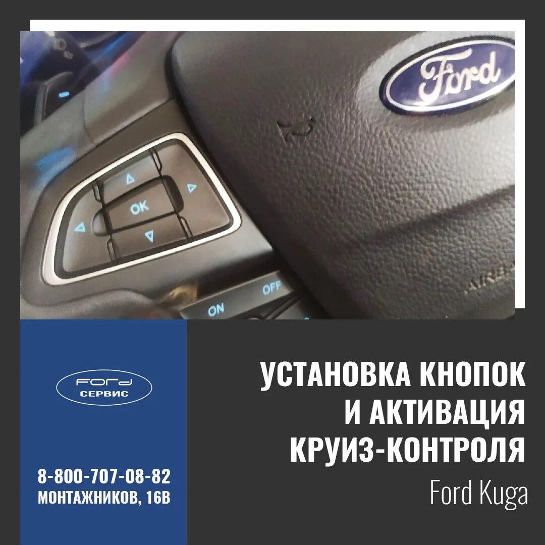 Ford Kuga 2018 круиз контроль. Форд Куга ремонт. Активация круиза в форскане на Форд Куга 2017-2019.