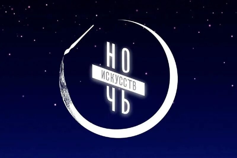 Логотип ночи искусств 2025. Ночь искусств. ночь искусств фон. ночь искусств баннер. ночь искусств заставка.