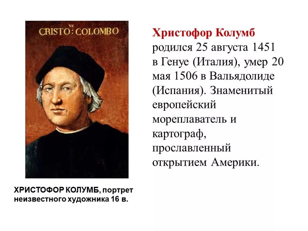 Христофор колумб (1451 – 1506). Колумб родился. Кто такой колумб. Кто такой колумб. Христофор колумб мореплаватель.