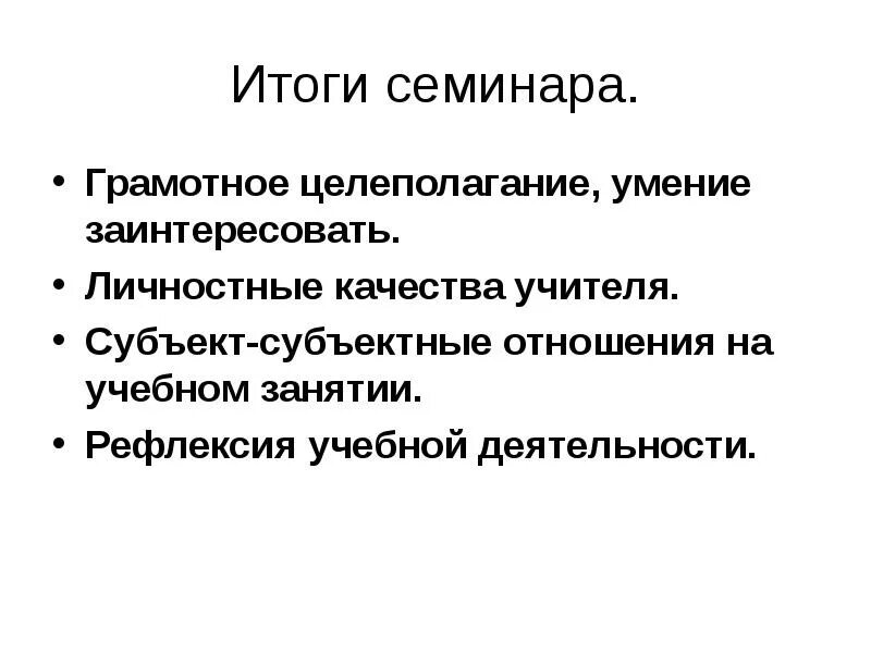 Итоги семинара. Результаты семинара. результат от семинара.
