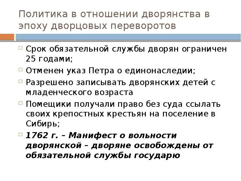 Политика в отношении дворянства в эпоху дворцовых переворотов. Дворцовые перевороты дворяне. Установление срока службы дворян 25 годами. Дворянство в эпоху дворцовых переворотов. 2 отмена указа о единонаследии