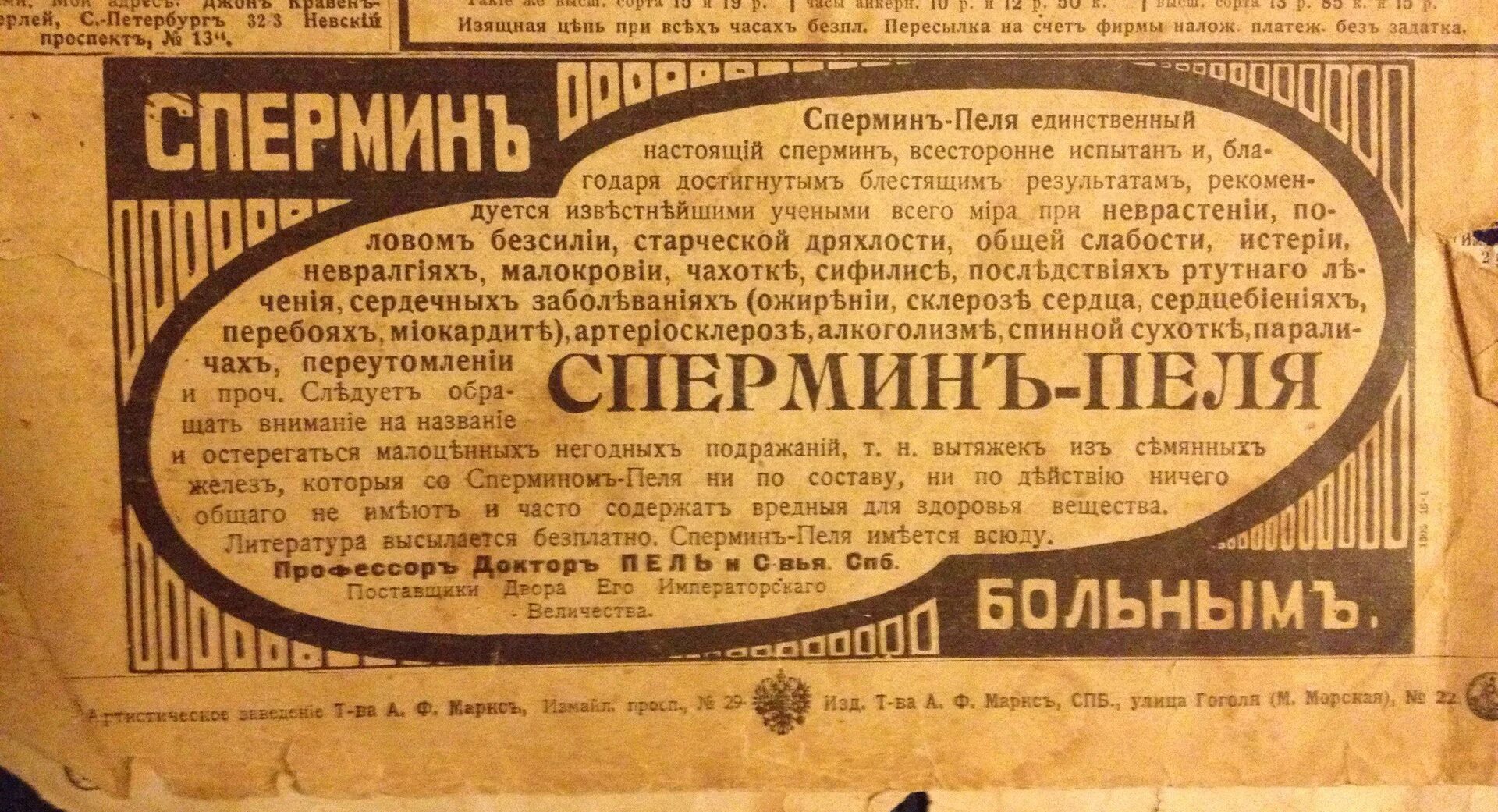 Спермин это. Спермин пеля. спермин лекарство. спермин доктора пеля. реклама 1913 года.