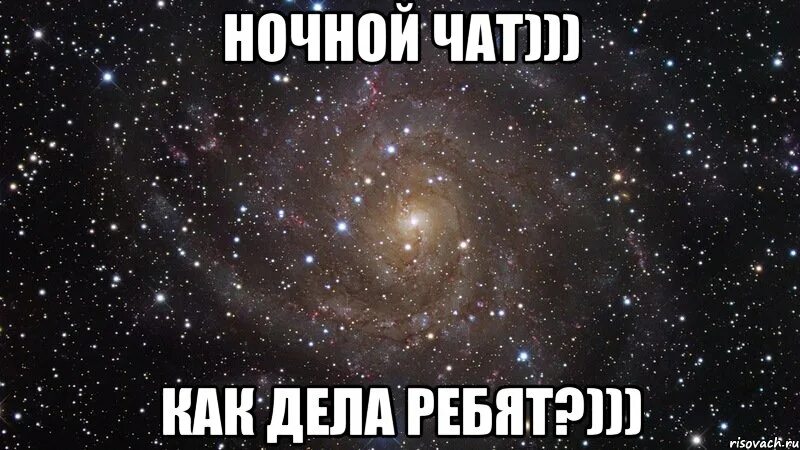 Ночной чат Мем. Наш чат картинки. Мемы ночной чат. Картинка самый лучший чат