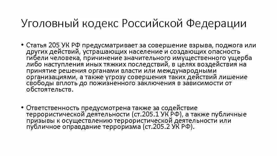 Что обозначает статья 205. Уголовный кодекс ст. 205. Статья 205 УК РФ. Терроризм УК РФ. Статья 205 террористический акт.