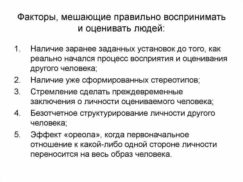 Можно ли оценивать человека. Факторы мешающие правильно воспринимать людей. Факторы мешающие правильному восприятию. Факторы которые мешают правильно воспринимать и оценивать людей. Факторы мешающие правильно.