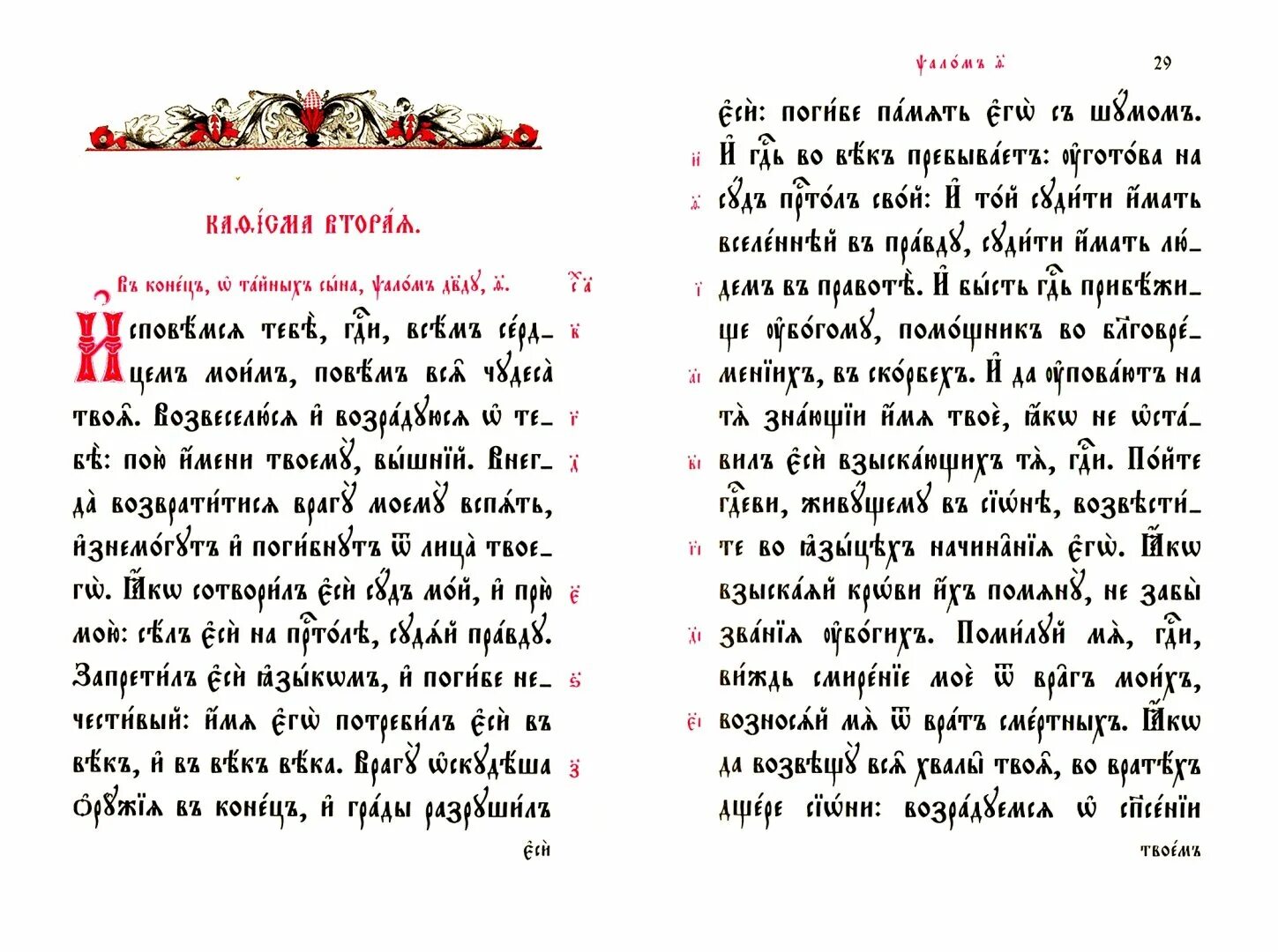 Псалом 1 на церковнославянском языке. Первый Псалом на церковно-Славянском. Псалом 2 церковнославянский. Псалтирь на старославянском и русском языках. Псалом 50 с ударением читать