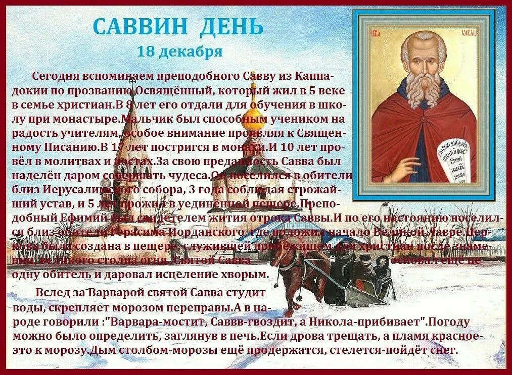 Саввин день. Савва сальник 18 декабря саввин день. Саввин день 18 декабря приметы. 18 декабря народный календарь. Савва сальник 18 декабря саввин день.