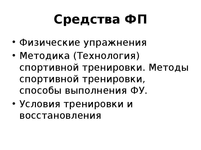 Методология спорта. Методы спортивной тренировки. Средства ФП. Способы ФП. Дополнительные средства спортивной тренировки.