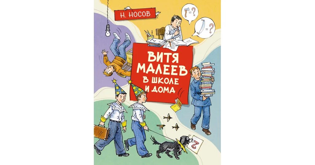 Витя малеев в школе и дома книга. Про витю малеева в школе. Про витю малеева в школе. Витя малеев в школе и дома. Про витю малеева в школе.