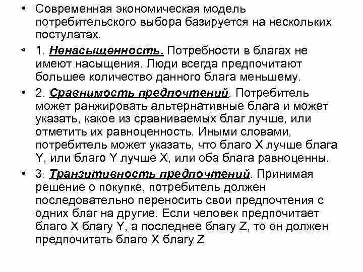 Модель выбора потребителя. Модель выбора потребителя