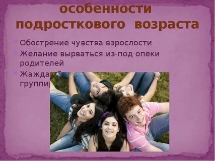 Особенности подростковой жизни