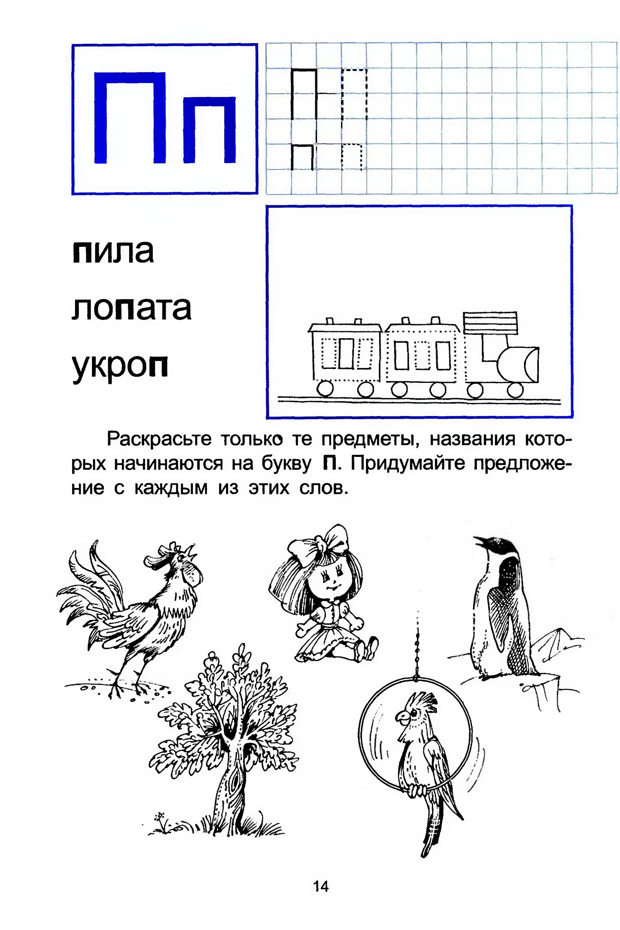 Основы грамоты звука. Буквы п п. задание для дошкольников. Задания с буквой п для дошкольников 5-6 лет. Звуки п и пь задания для дошкольников. Звук п буква п задания для дошкольников.