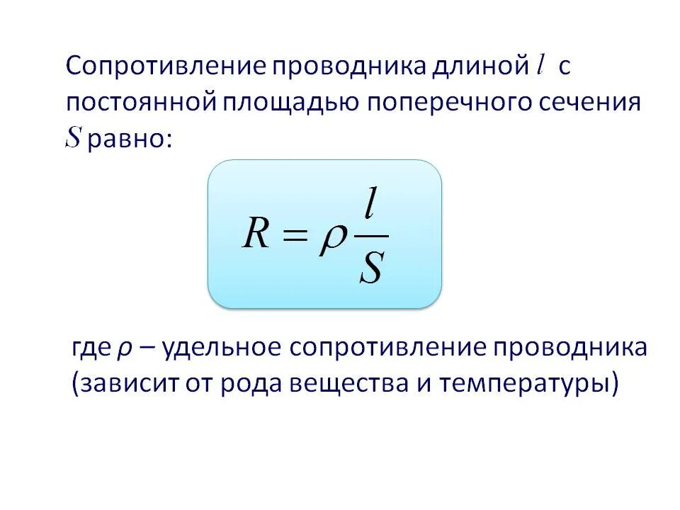 Электрическое сопротивление проводников схема. Формула для определения электрического сопротивления проводника. Понятие удельного сопротивления проводника. Сопротивление материалов электрическому току. Формула сопротивления в физике 8