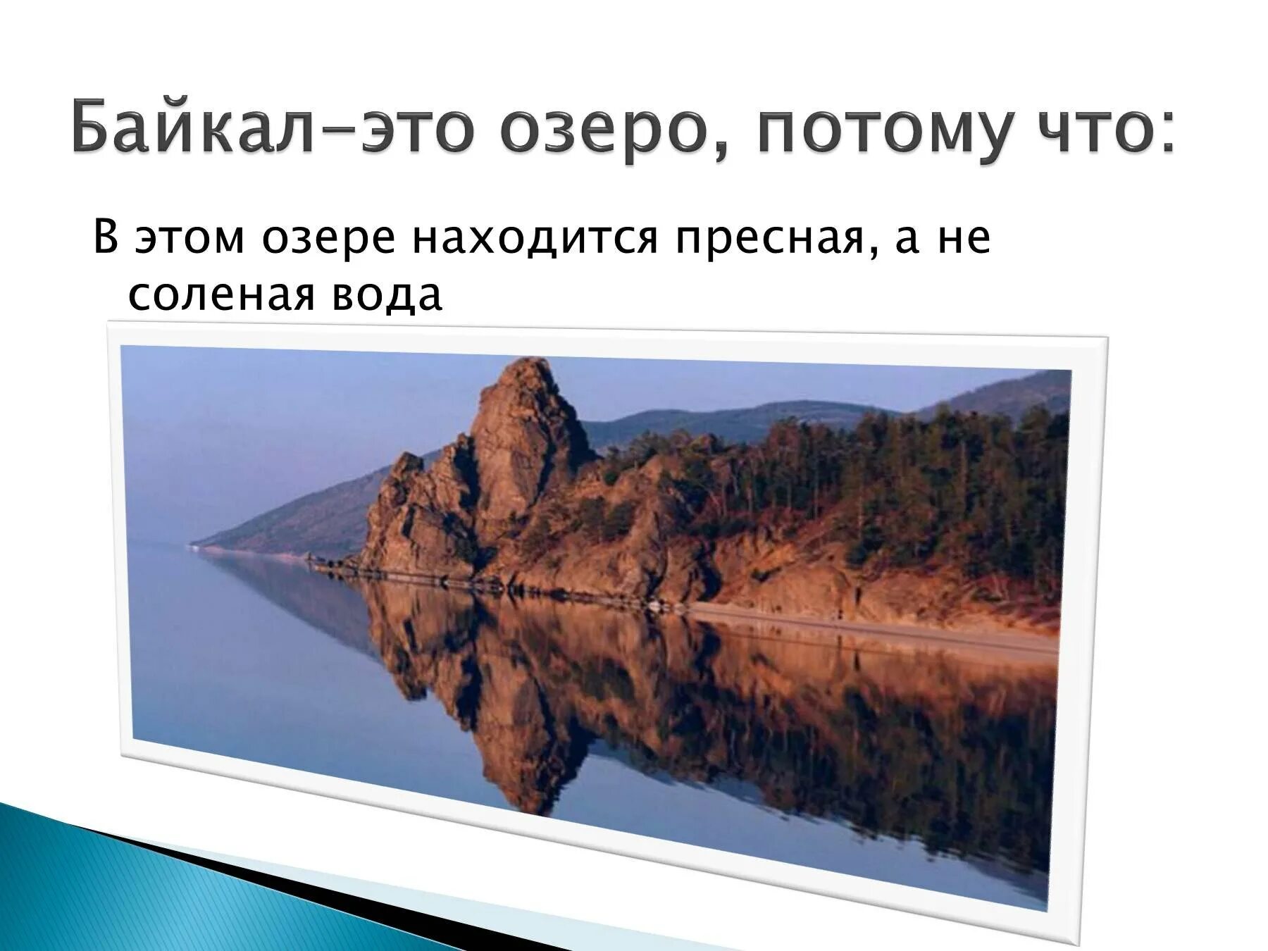 Презентация озеро байкал 3 класс. Озеро Байкал презентация. Байкал слайд. Озеро Байкал слайд. Озеро Байкал пресная вода.