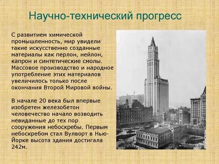 Научно технический прогресс 20 века