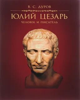 Книги о юлие цезаре