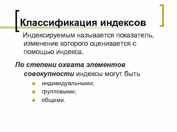 Индексы по степени охвата. Классификация статистических индексов. классификация индексов по охвату элементов. классификация индексов по степени охвата элементов совокупности.