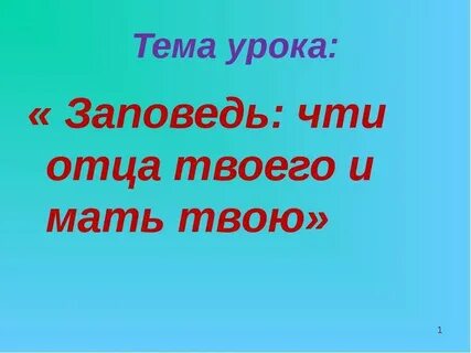 Заповедь почитай отца твоего