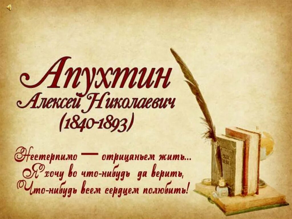 А Н Апухтин. Стихотворение Апухтина. Стихотворение а н апухтина