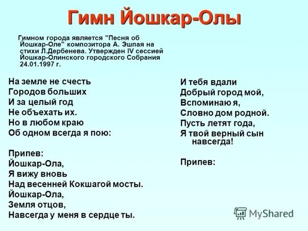 Гимн республики марий эл. Гимн йошкар-олы текст. гимн города йошкар ола текст. стихи про город йошкар-ола. стихи о йошкар-оле для детей.