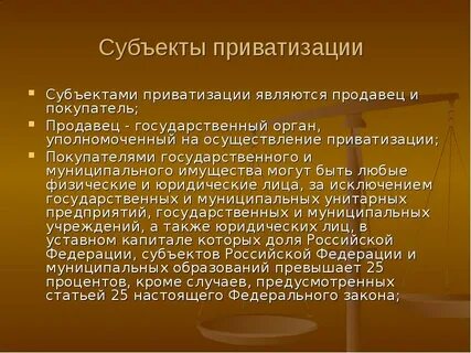 Приватизация унитарного предприятия