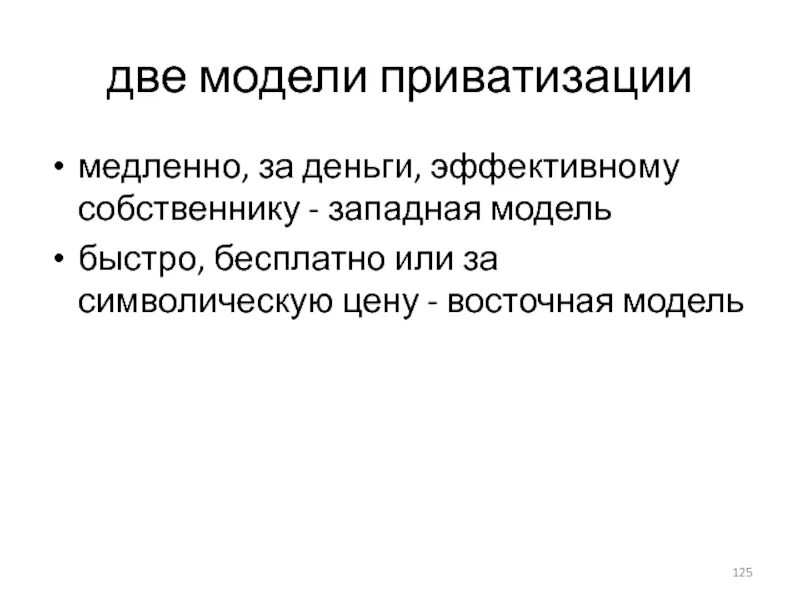Модели приватизации
