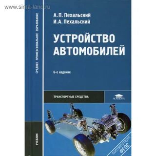 Учебник устройство и техническое обслуживание автомобилей
