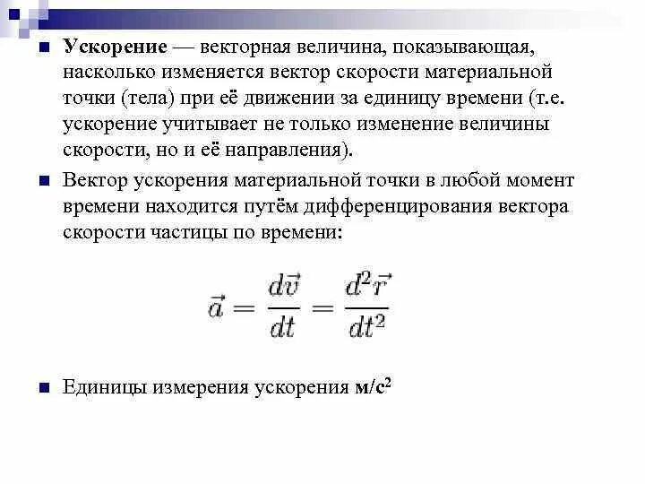 Ускорение единица величины. Ускорение определение в физике. Ускорение это Векторная величина. Ускорение формула и единица. Ускорение единицы физических величин.