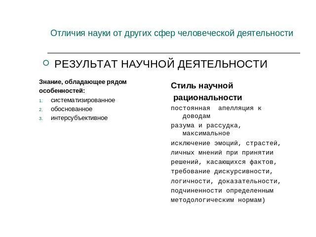 Отличие науки от других. Отличие науки от других. Отличие науки от дисциплины. Отличие науки от дисциплины. Отличие культуры от науки.