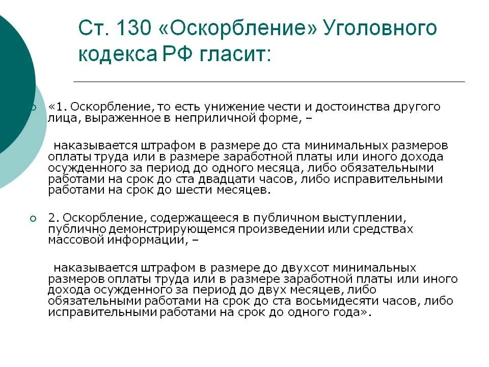 Ссылка на статью ук. Статья УК РФ за оскорбление личности. Оскорбление и унижение личности статья УК РФ. Какая статья за оскорбление личности. Ст 130 УК РФ.