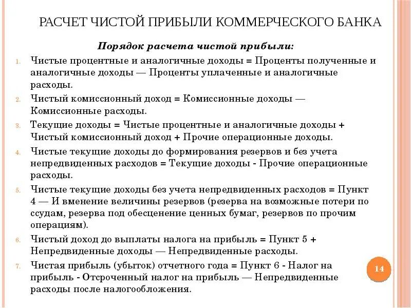 Рассчитать прибыль банка. Расчет чистой прибыли коммерческого банка. Порядок расчета чистой прибыли банка. Прибыль коммерческого банка формула. Норма банковской прибыли формула.