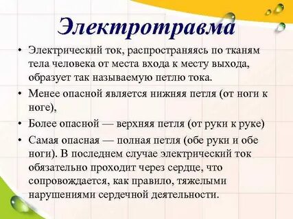 Общие электротравмы