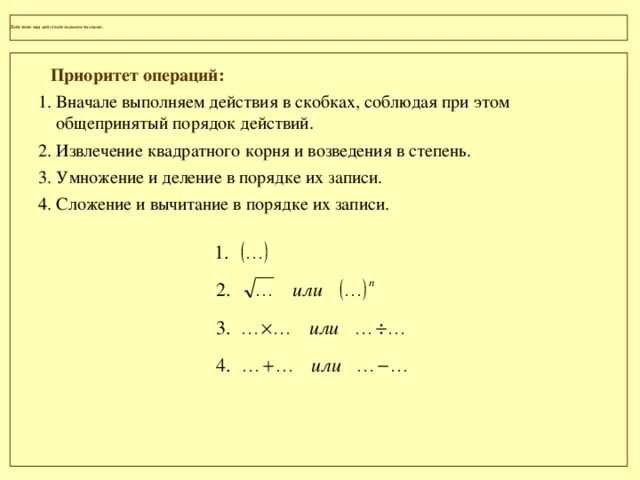 Раскрой скобки корень 3 корень 3 1. Операция возведения в степень. Число в скобках в степени. Степень на степень в скобках. Возведение в степень порядок действий.