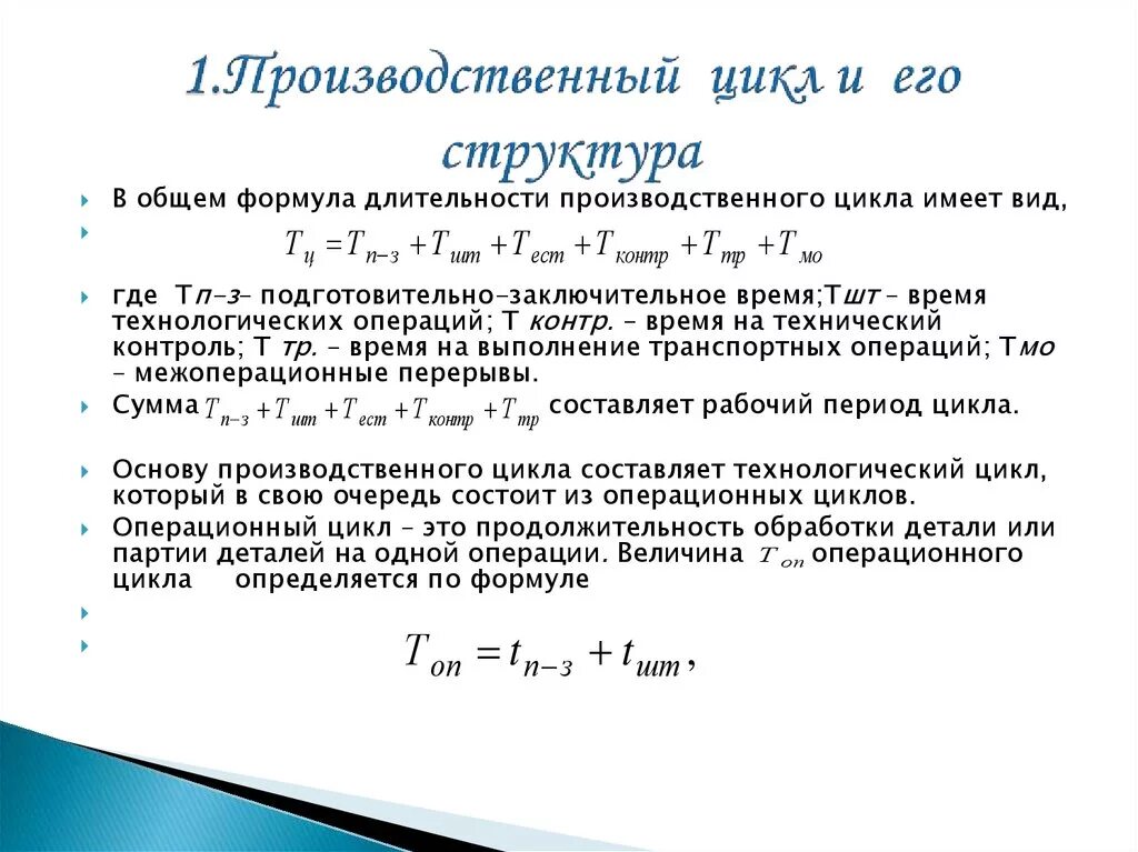 1 том 1 цикл 1. Продолжительность производственного цикла формула. Формула расчета производственного цикла. Формула расчета длительности производственного цикла. Формула расчета продолжительности производственного цикла.