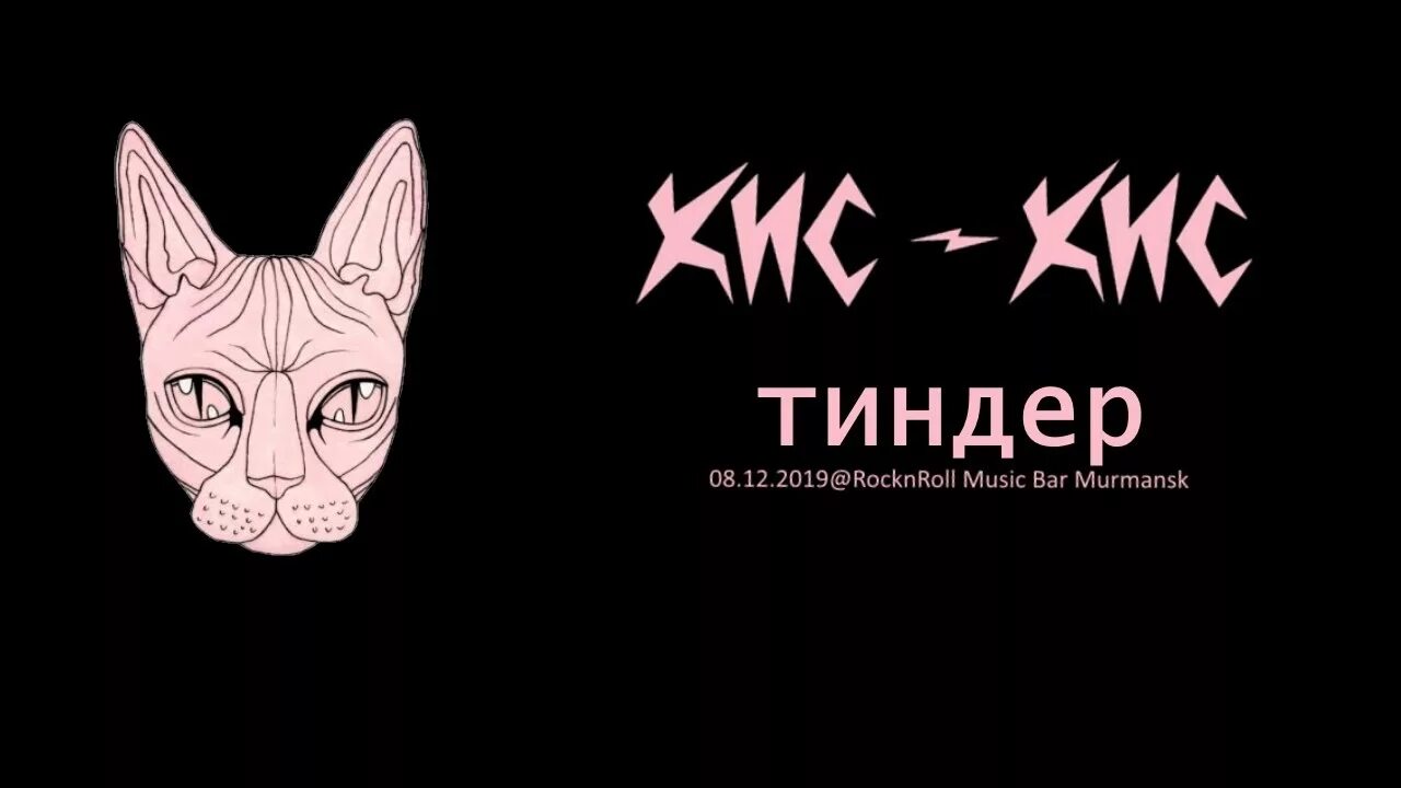 Песня тутуту найт кис ю. Кис кис обложка группы. кис кис лого. кис кис знак группы. обложка группы ким кис.