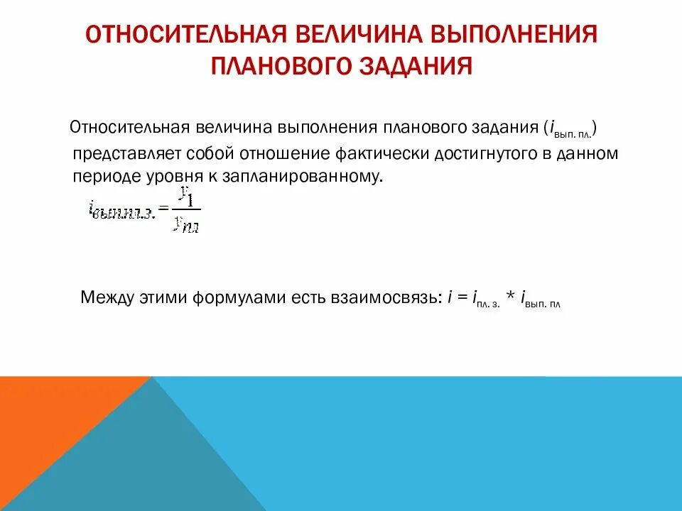 Определить выполнение плановых заданий. Относительная величина планового задания. относительная величина выполнения задания. определить относительную величину планового задания. относительный показатель планового задания.