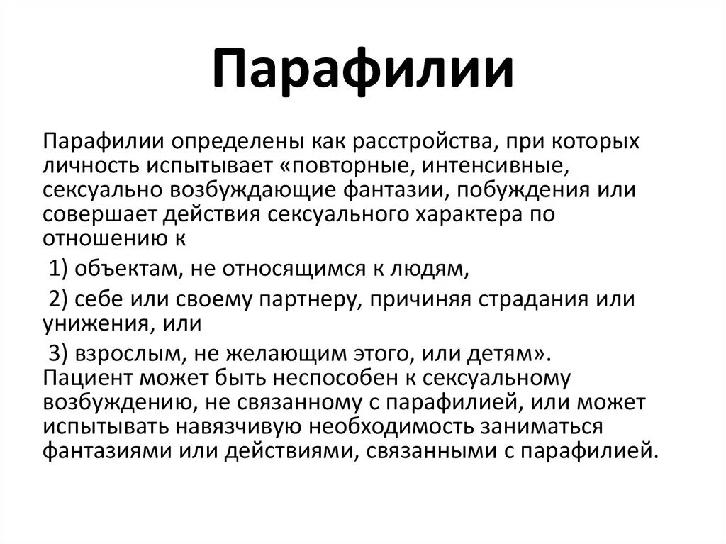 Виды влечения. Парафилия это. Парафилия это в психологии. Парафилии классификация. Парафилия это.