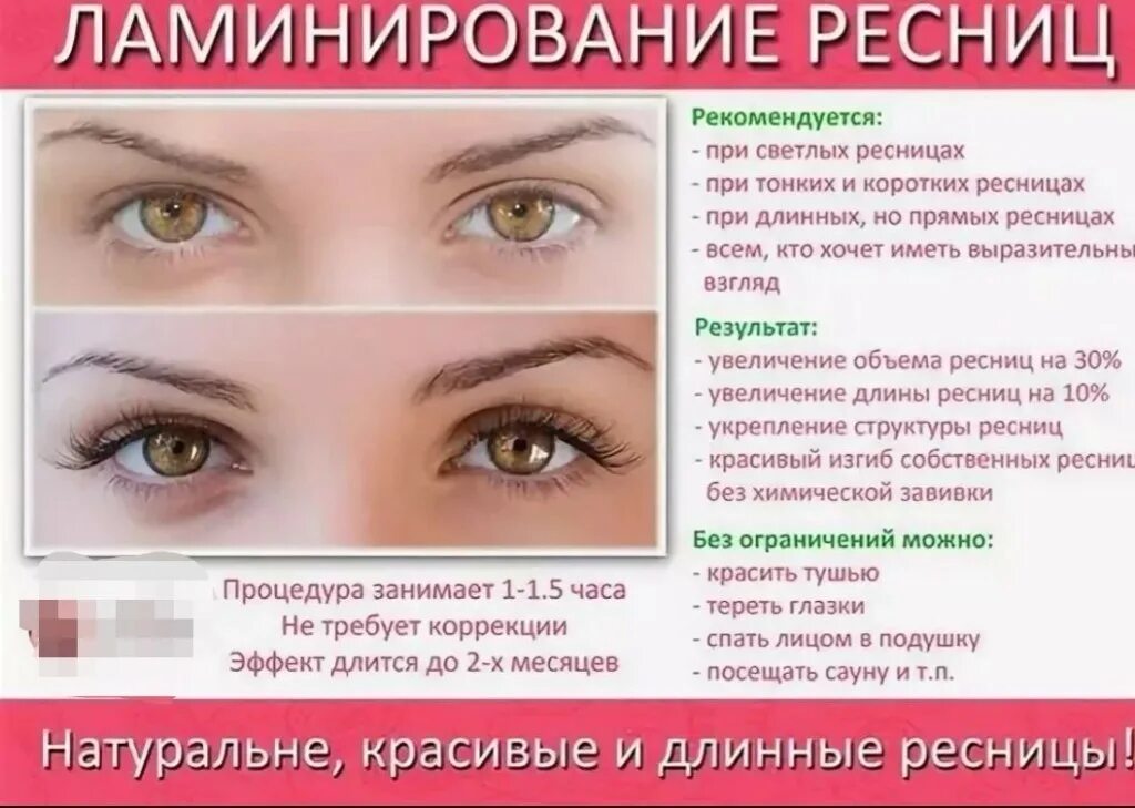 Плюсы ламинирования ресниц. Ламинирование ресниц плюсы. памятка по ламинированию ресниц. противопоказания к ламинированию ресниц. рекомендации при ламинировании ресниц.