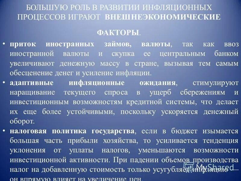 Что такое инфляционная денежная выплата. Внешнеэкономические факторы инфляции. Инфляционные процессы. Роль государства в инфляционных процессах. Факторы развития инфляционных процессов.