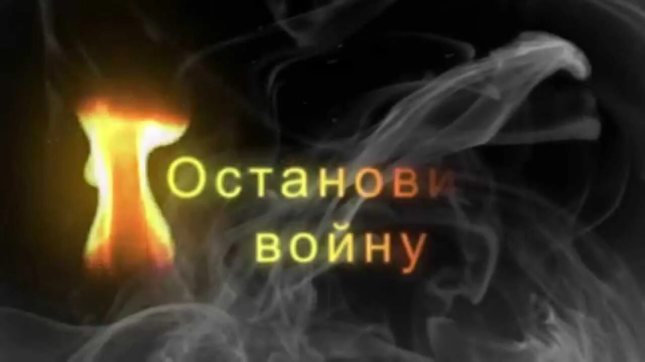 Надпись остановитесь. Остановите войну. Останови войну. Надпись остановите войну.