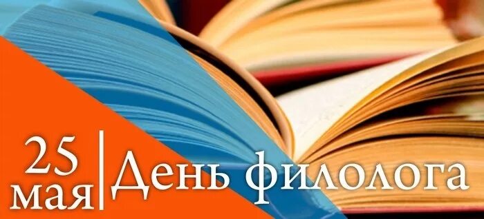 День филолога. Праздник день филолога. 25 Мая праздник день филолога. С днем филолога поздравление. 25 мая 5 июня