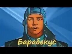 Барабекус