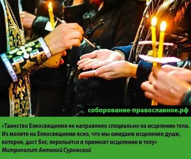 Для чего нужно соборование в пост